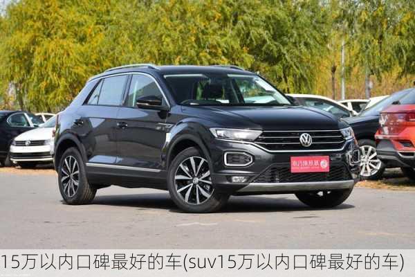 15万以内口碑最好的车(suv15万以内口碑最好的车)