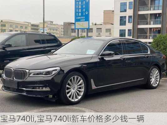 宝马740li,宝马740li新车价格多少钱一辆