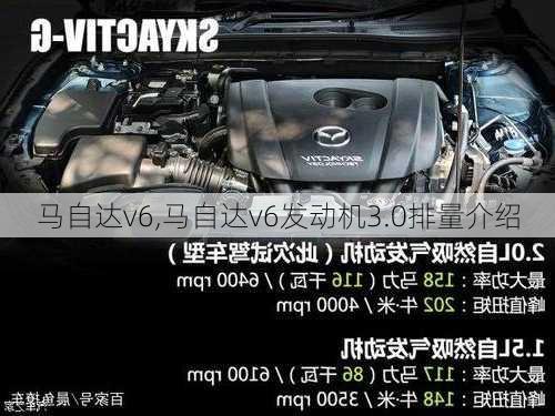 马自达v6,马自达v6发动机3.0排量介绍