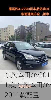 东风本田crv2011款,东风本田crv2011款配置