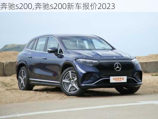 奔驰s200,奔驰s200新车报价2023-第1张图片-买车指南