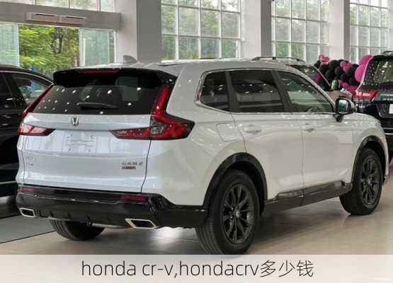 honda cr-v,hondacrv多少钱-第2张图片-买车指南