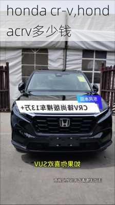 honda cr-v,hondacrv多少钱-第3张图片-买车指南