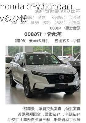 honda cr-v,hondacrv多少钱-第1张图片-买车指南