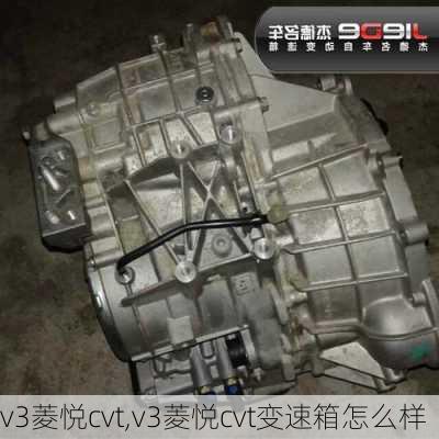 v3菱悦cvt,v3菱悦cvt变速箱怎么样-第3张图片-买车指南