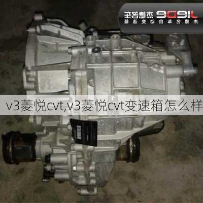 v3菱悦cvt,v3菱悦cvt变速箱怎么样-第2张图片-买车指南