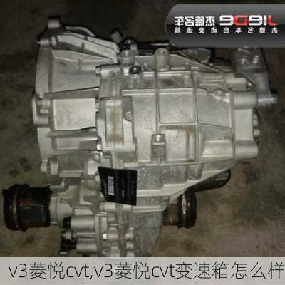 v3菱悦cvt,v3菱悦cvt变速箱怎么样-第1张图片-买车指南