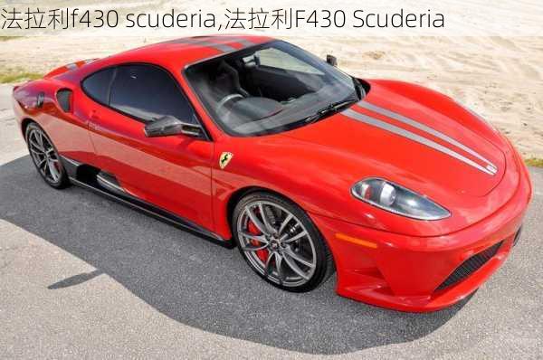 法拉利f430 scuderia,法拉利F430 Scuderia-第1张图片-买车指南