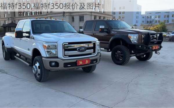 福特f350,福特f350报价及图片