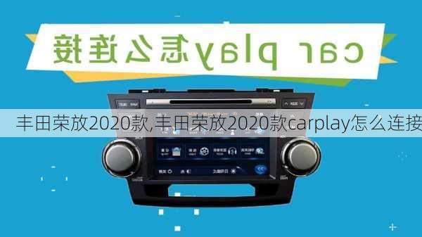 丰田荣放2020款,丰田荣放2020款carplay怎么连接-第1张图片-买车指南