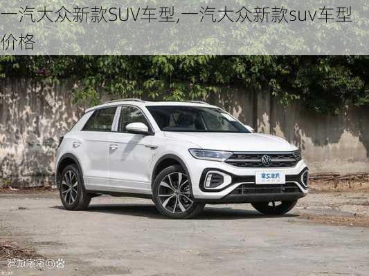 一汽大众新款SUV车型,一汽大众新款suv车型价格-第1张图片-买车指南