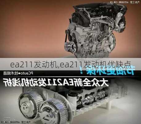 ea211发动机,ea211发动机优缺点-第2张图片-买车指南