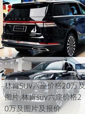 林肯SUV六座价格20万及图片,林肯suv六座价格20万及图片及报价-第1张图片-买车指南