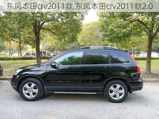 东风本田crv2011款,东风本田crv2011款2.0