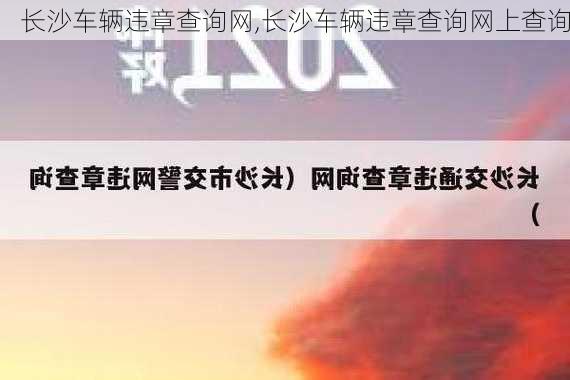 长沙车辆违章查询网,长沙车辆违章查询网上查询