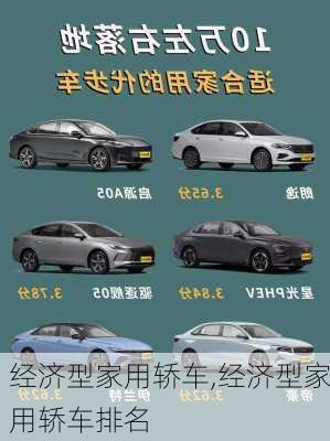 经济型家用轿车,经济型家用轿车排名