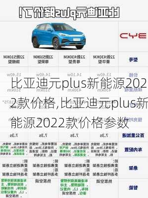 比亚迪元plus新能源2022款价格,比亚迪元plus新能源2022款价格参数