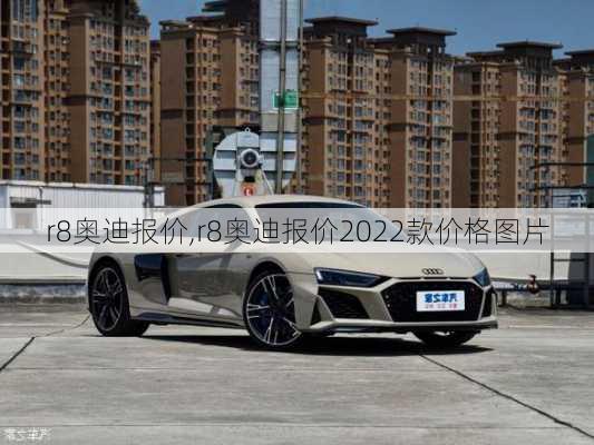 r8奥迪报价,r8奥迪报价2022款价格图片