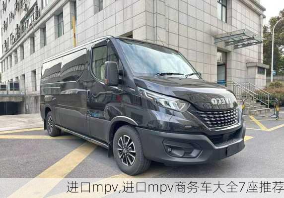 进口mpv,进口mpv商务车大全7座推荐