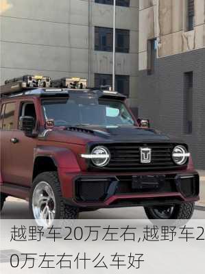 越野车20万左右,越野车20万左右什么车好