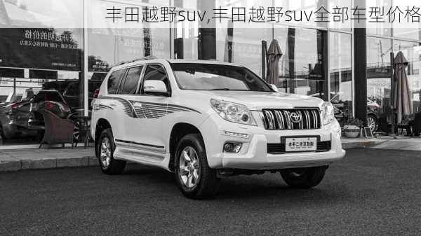 丰田越野suv,丰田越野suv全部车型价格