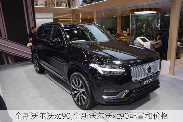 全新沃尔沃xc90,全新沃尔沃xc90配置和价格