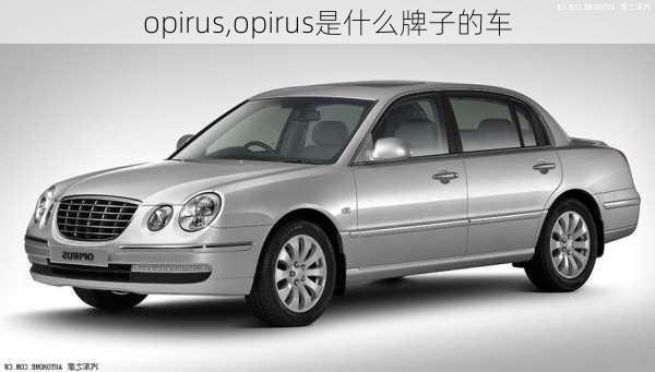 opirus,opirus是什么牌子的车