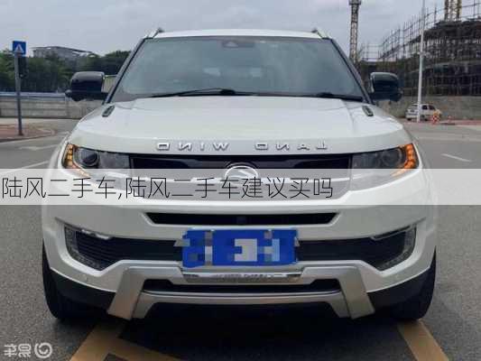 陆风二手车,陆风二手车建议买吗