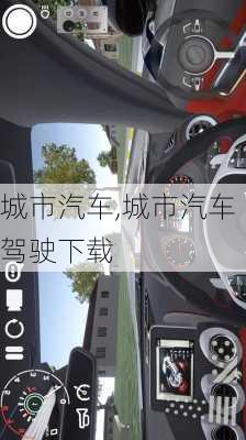 城市汽车,城市汽车驾驶下载