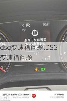 dsg变速箱问题,DSG变速箱问题