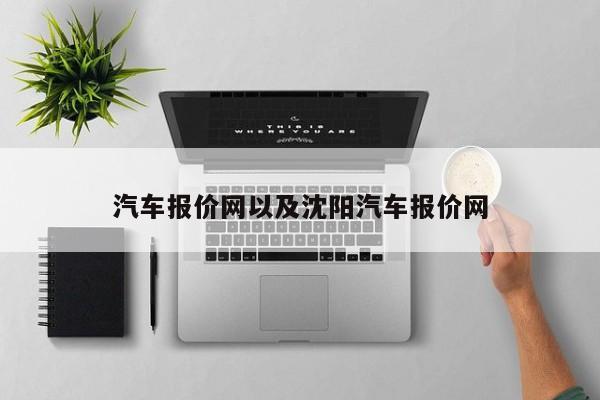 汽车报价网以及沈阳汽车报价网