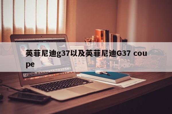 英菲尼迪g37以及英菲尼迪G37 coupe