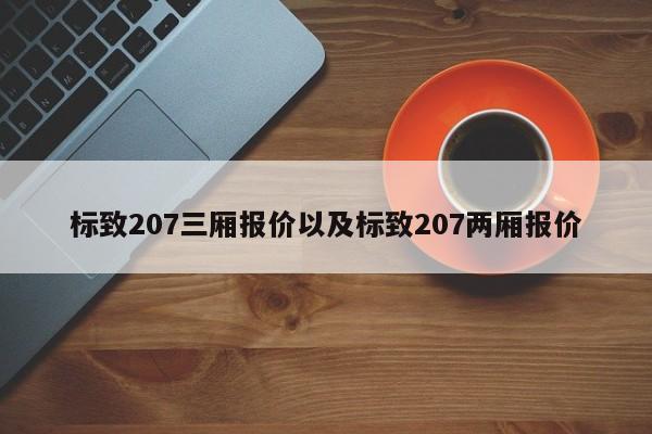 标致207三厢报价以及标致207两厢报价