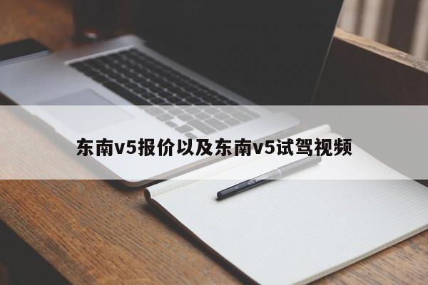 东南v5报价以及东南v5试驾视频