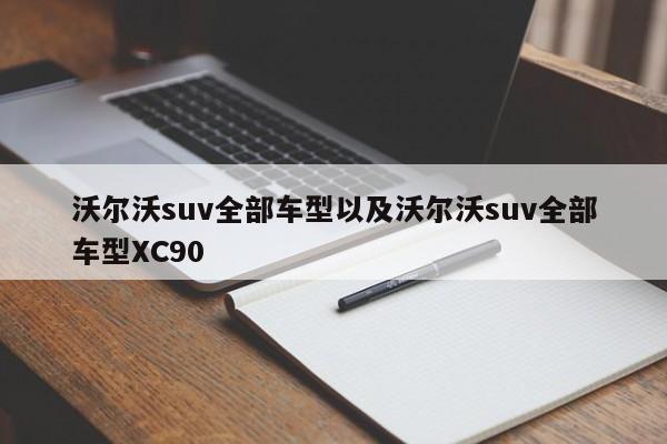 沃尔沃suv全部车型以及沃尔沃suv全部车型XC90