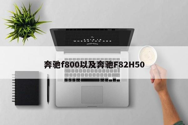 奔驰f800以及奔驰F82H50