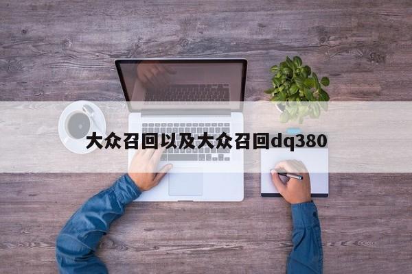 大众召回以及大众召回dq380-第1张图片-买车指南