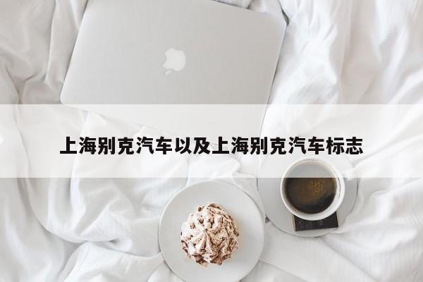 上海别克汽车以及上海别克汽车标志