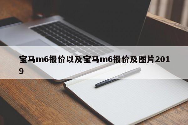 宝马m6报价以及宝马m6报价及图片2019