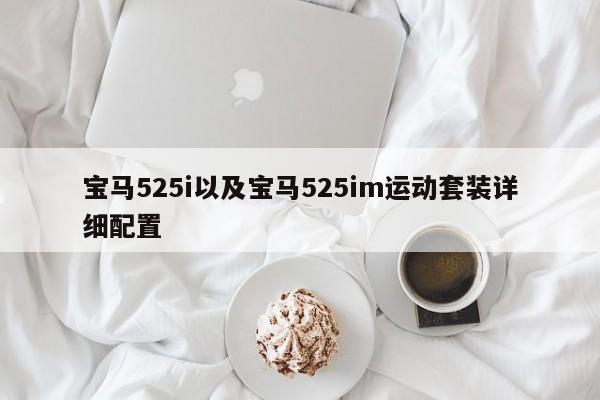 宝马525i以及宝马525im运动套装详细配置