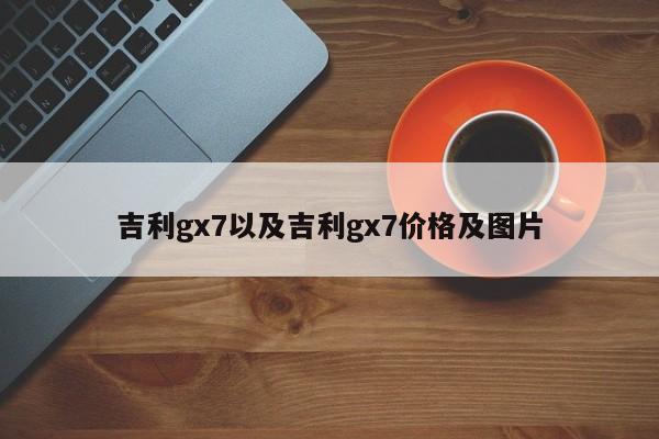 吉利gx7以及吉利gx7价格及图片