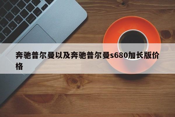 奔驰普尔曼以及奔驰普尔曼s680加长版价格