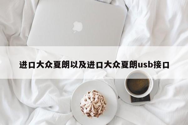 进口大众夏朗以及进口大众夏朗usb接口