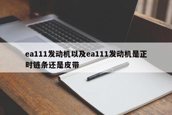 ea111发动机以及ea111发动机是正时链条还是皮带