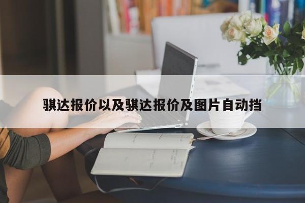 骐达报价以及骐达报价及图片自动挡