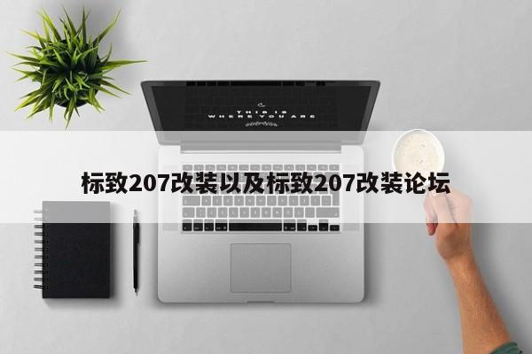 标致207改装以及标致207改装论坛