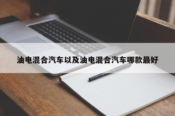 油电混合汽车以及油电混合汽车哪款最好