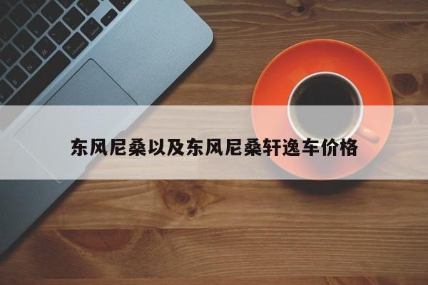 东风尼桑以及东风尼桑轩逸车价格