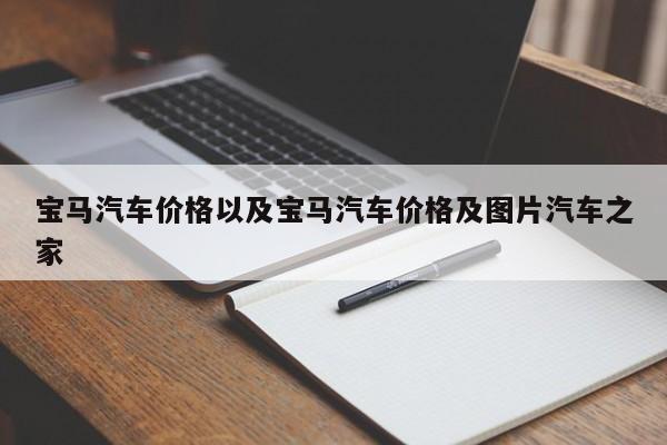 宝马汽车价格以及宝马汽车价格及图片汽车之家