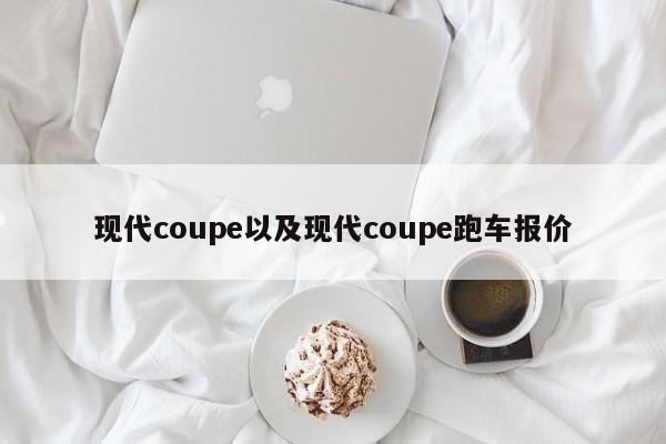 现代coupe以及现代coupe跑车报价